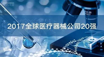 全球醫(yī)療器械市場 20強(qiáng)企業(yè)占據(jù)半壁江山，代理與銷售格局深度解析